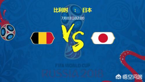 俄罗斯世界杯1/8决赛，比利时对阵日本，你如何预测本场比赛的比分？:欧洲杯比利时推荐比分
