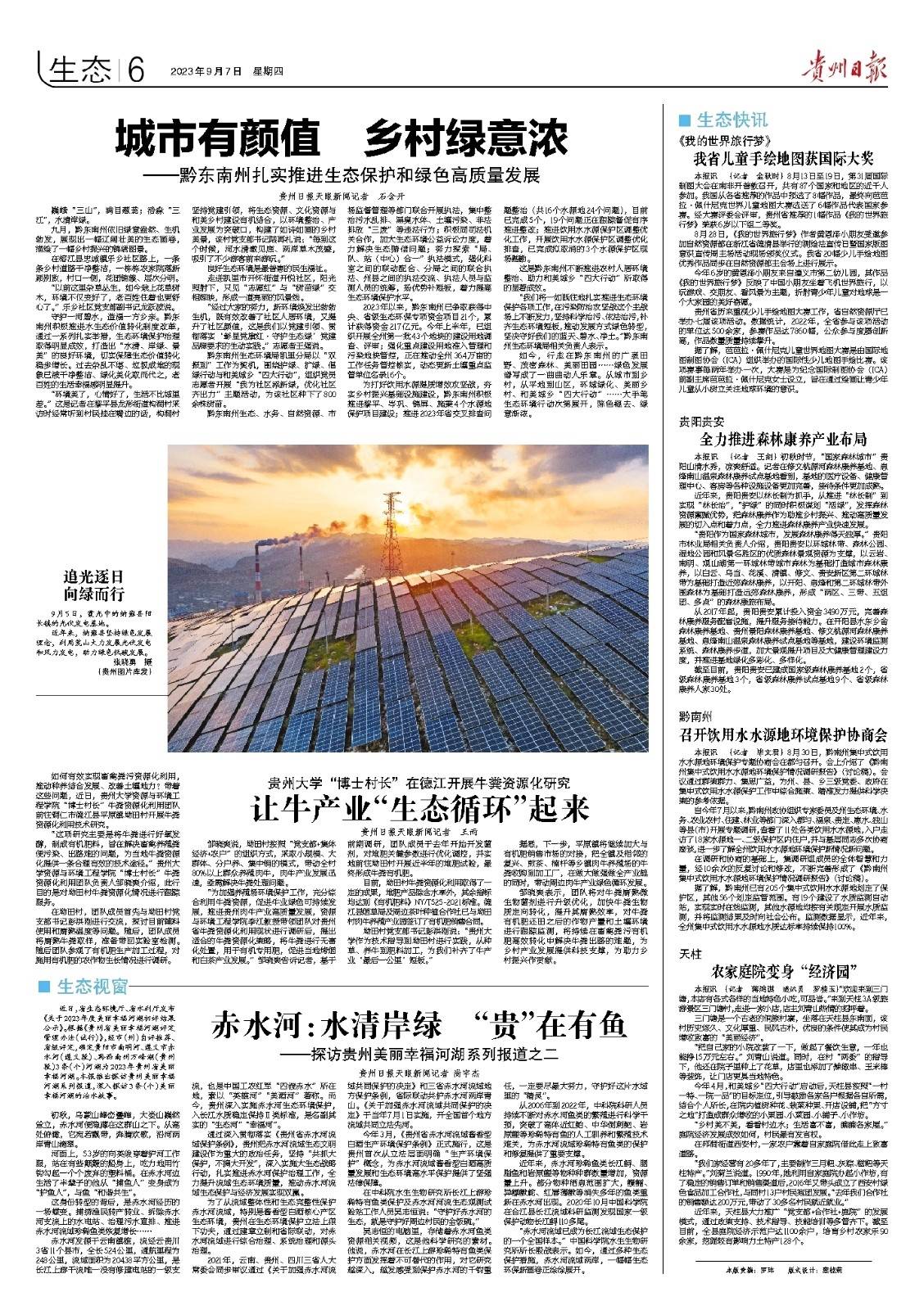 版面速览 | 9月7日贵州日报《生态》新闻版